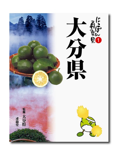 にっぽん再発見 大分県｜求龍堂