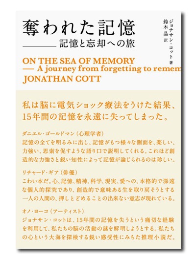 奪われた記憶 記憶と忘却への旅