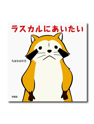 ラスカルにあいたい｜求龍堂
