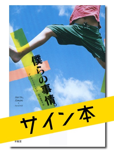 ★限定サイン本 僕らの事情。