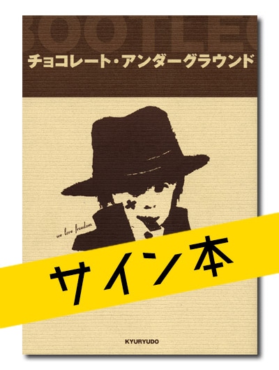 ★限定サイン本 チョコレート・アンダーグラウンド