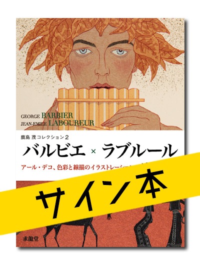 ☆限定サイン本 鹿島茂コレクション2 バルビエ×ラブルール アール