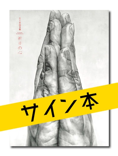 ★限定サイン本 木下晋画文集 祈りの心 (展覧会公式カタログ)