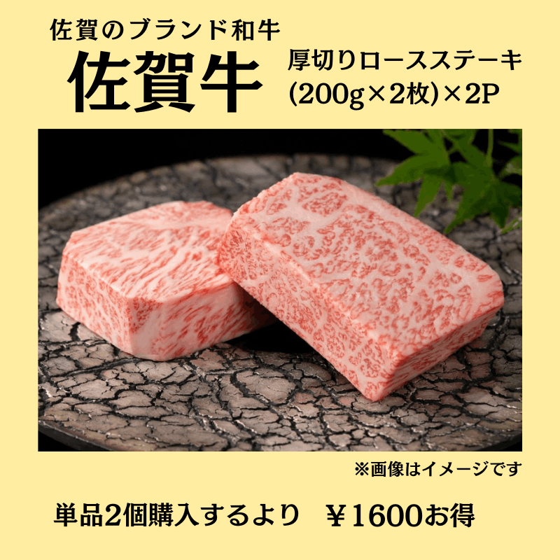 佐賀牛厚切りロースステーキ(200g×2枚×2P)