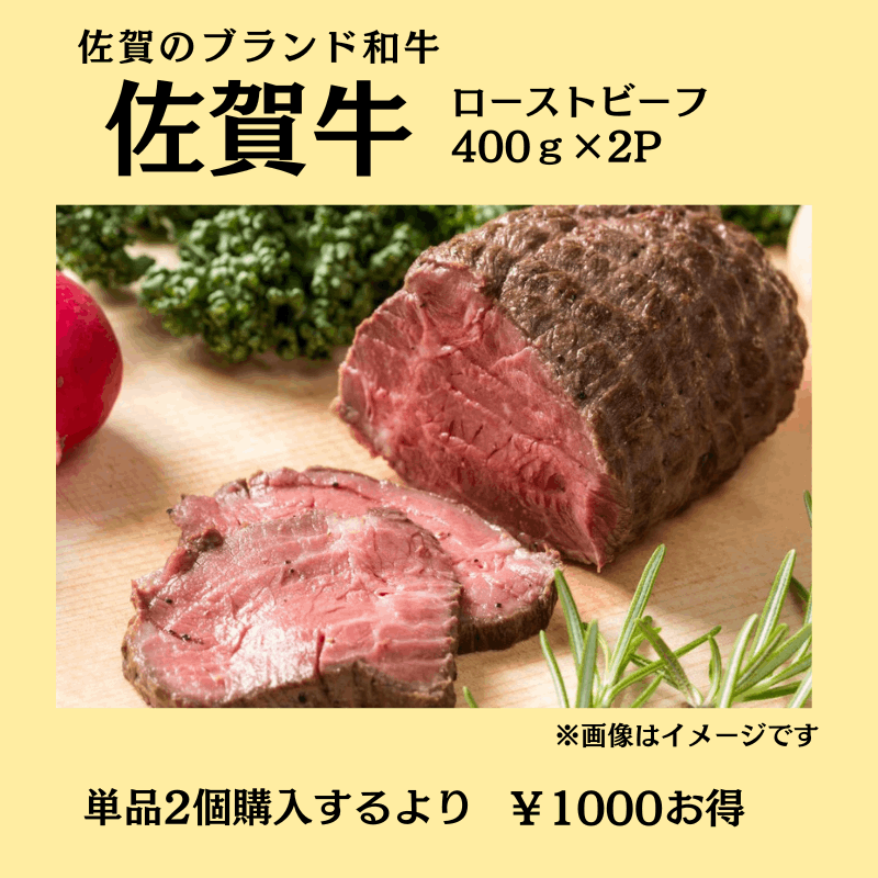 佐賀牛ローストビーフ800ｇ（4個）