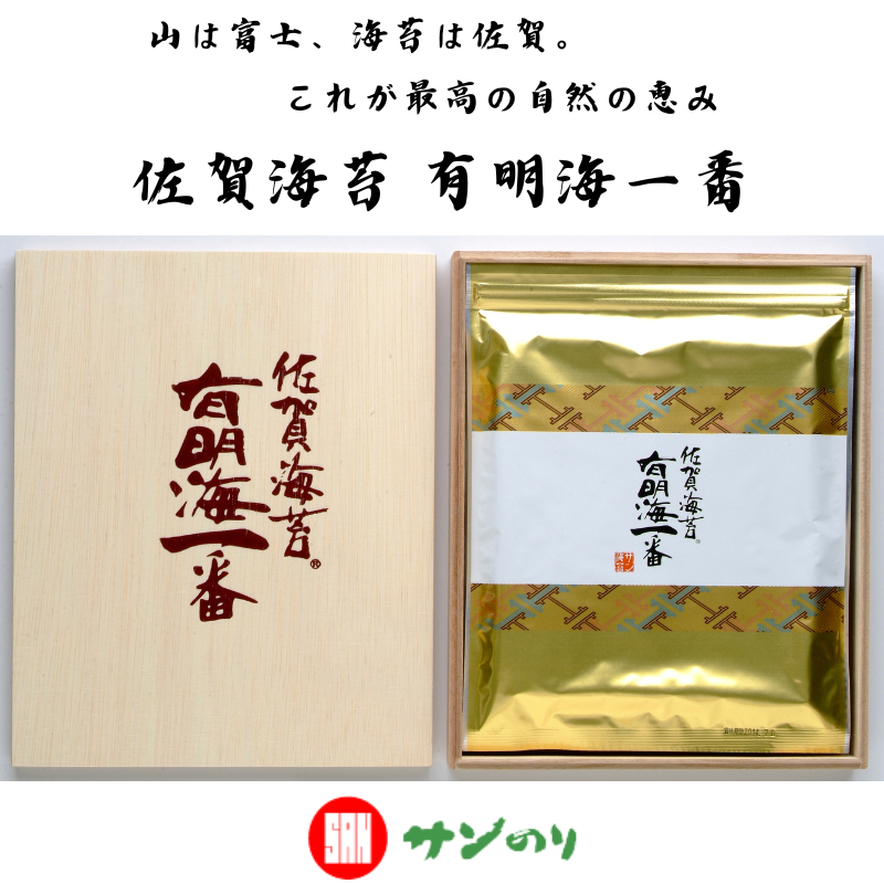 佐賀海苔有明海一番