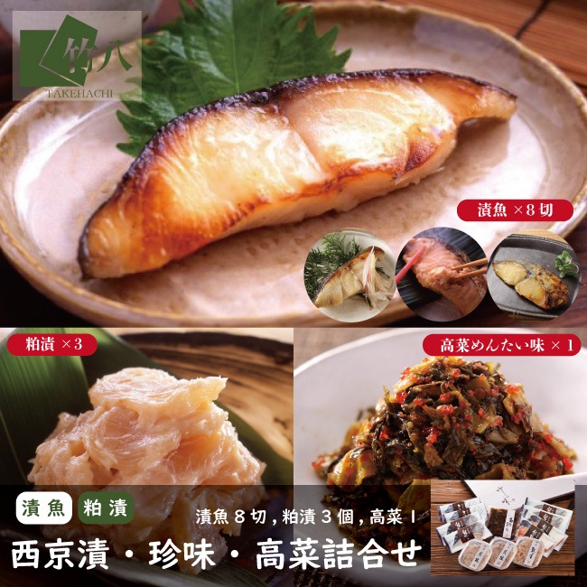 西京漬・珍味詰合せ