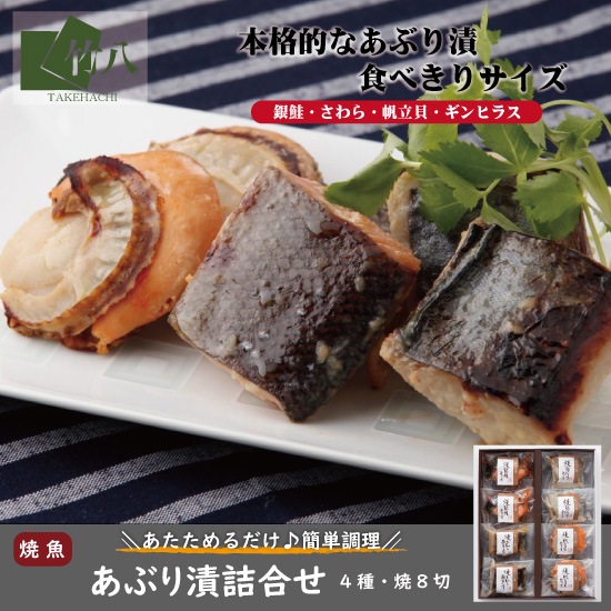 あぶり漬詰合せ