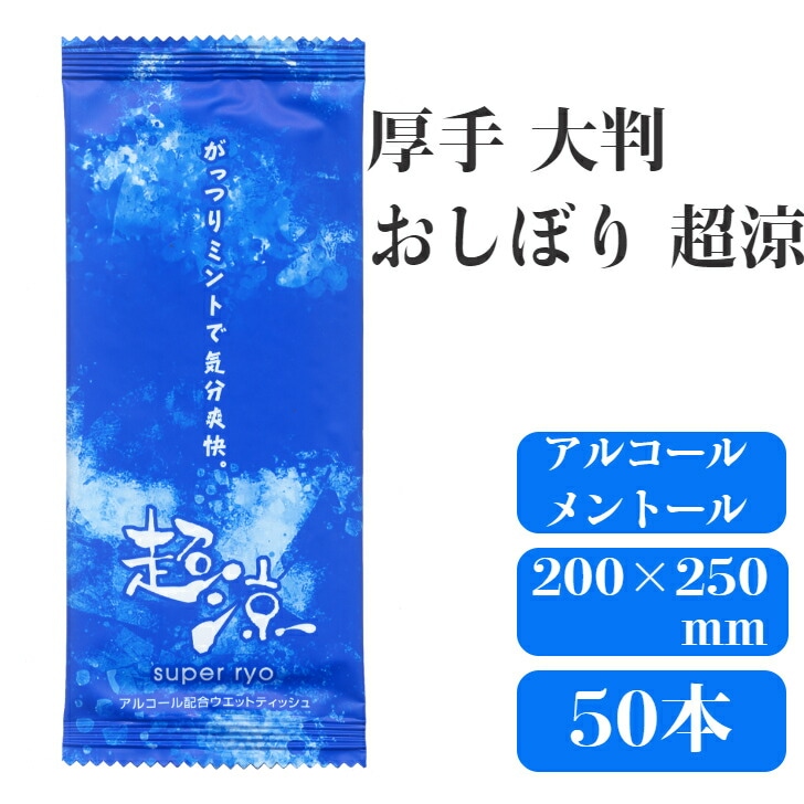 九州紙工 ひんやりおしぼり「超涼」50本入り アルコール メントール