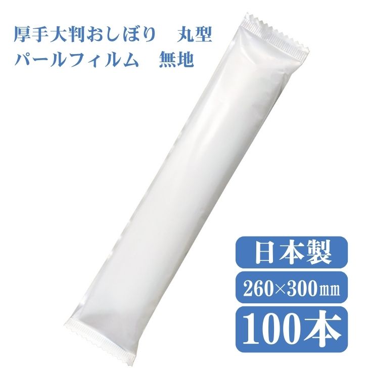 九州紙工 大判 厚手 おしぼり 高級 100本入 パールフィルム 業務用 無地 個包装 飲食店 カフェ レストラン ウェディング サロン VIP