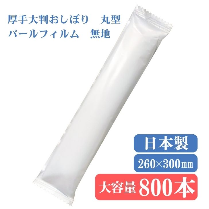 九州紙工 大判 厚手 おしぼり 高級 800本入 パールフィルム 業務用 無地 個包装 飲食店 カフェ レストラン ウェディング サロン VIP