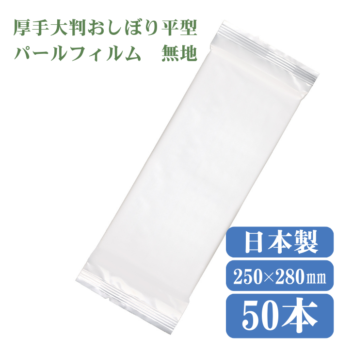 九州紙工 大判 厚手 おしぼり 高級 50本入 パールフィルム 業務用 無地 個包装 飲食店 カフェ レストラン ウェディング サロン VIP