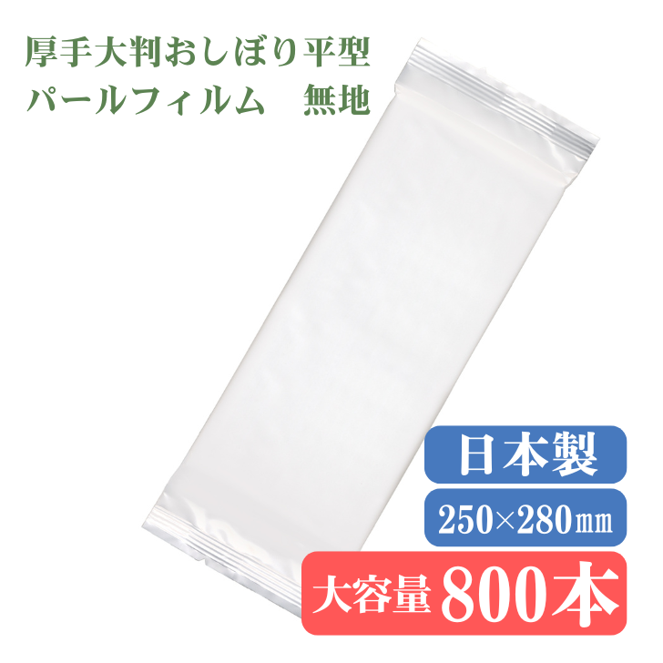 九州紙工 大判 厚手 おしぼり 高級 800本入 パールフィルム 業務用 無地 個包装 飲食店 カフェ レストラン ウェディング サロン VIP