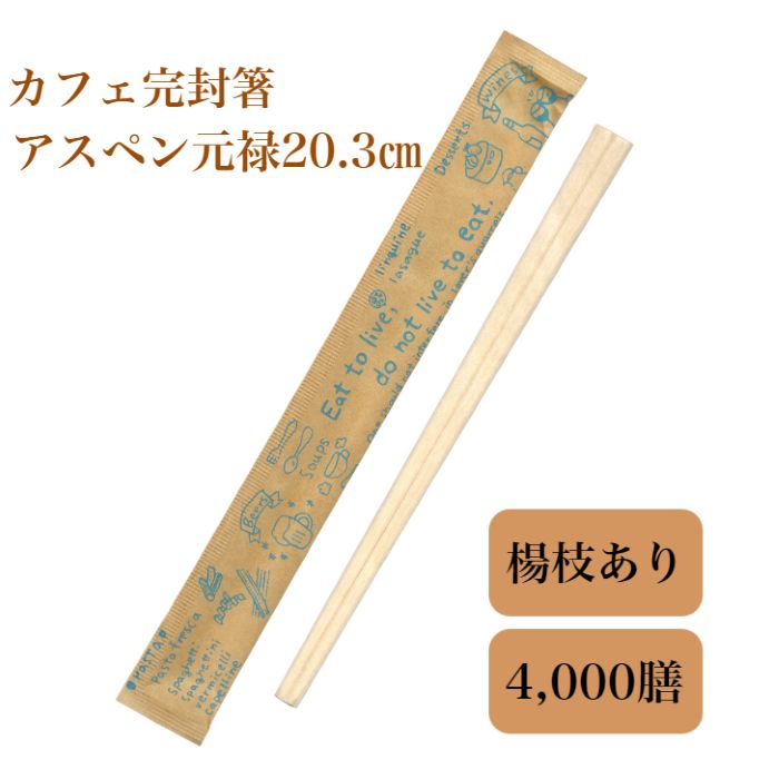 九州紙工 クラフト紙完封箸「カフェ」茶 ブルー グリーン 割り箸 4,000膳 アスペン元禄　楊枝入 カフェ おしゃれ 飲食店 テイクアウト