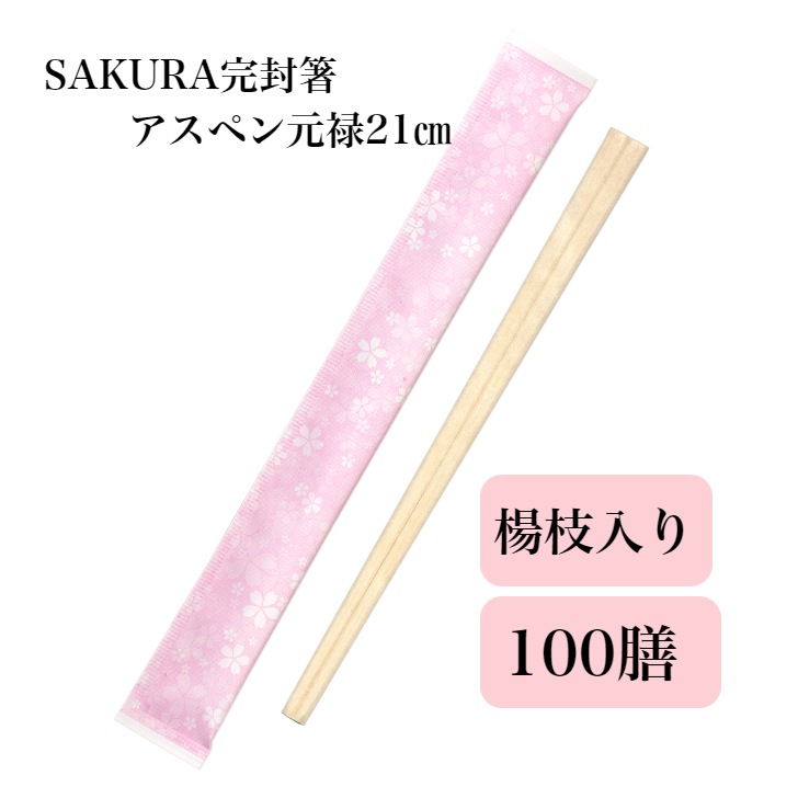 九州紙工  SAKURA 完封箸 100膳　アスペン元禄 個包装 使い捨て イベント かわいい 春 桜 テイクアウト お弁当 飲食店 衛生的 SK-1