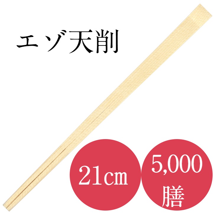 割り箸 高級 5,000膳入り 九州紙工　エゾ21 天削箸   100ポリ×50袋 使い捨て  飲食   飲食店 大容量 業務用