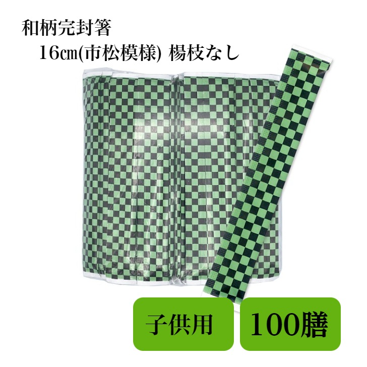 九州紙工 和柄 完封箸 子供用  市松模様 麻葉模様 鱗文様子供割り箸 業務用 BBQ ピクニック 割り箸 使い捨て日本製 衛生的 100膳×20パック 6寸(16.5cm)