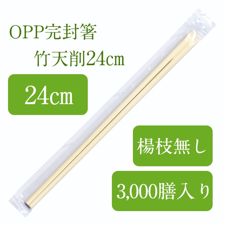割り箸 OPP 完封箸 3,000膳 竹24cm天削 爪楊枝無し 個包装 使い捨て 衛生的 テイクアウト 飲食店 お弁当 九州紙工　感染対策 OP-25