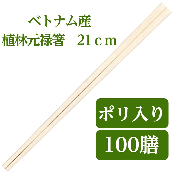 九州紙工 ベトナム植林元禄箸 100膳入り 21 使い捨て 割り箸 飲食店 大容量 VG-104