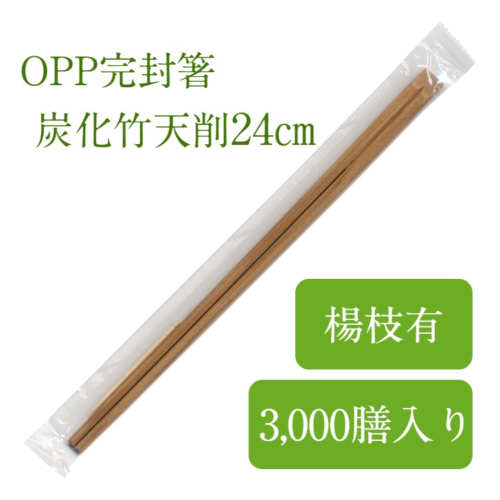 割り箸 OPP 完封箸 3,000膳 竹24cm天削炭化 楊枝入 個包装 使い捨て 衛生的 テイクアウト 飲食店 お弁当 感染対策 OPC-24 九州紙工