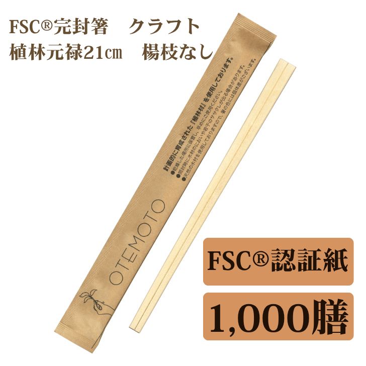 九州紙工 FSC(R)認証(FSC-C126057)完封箸 1,000膳 クラフト 21cm 植林元禄 割り箸 個包装 楊枝なし FSK-1