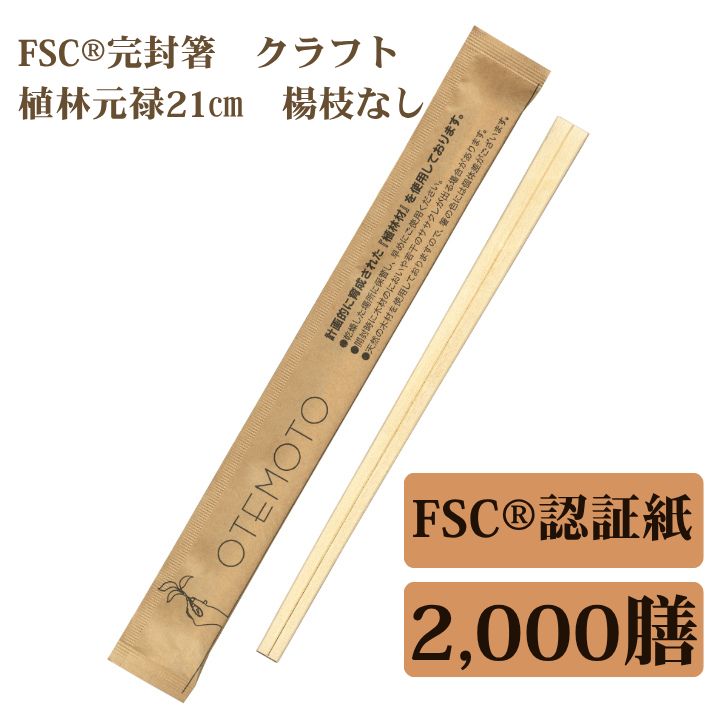 九州紙工 FSC（R）認証（FSC-C126057）完封箸 2,000膳 クラフト 21cm 植林元禄   割り箸　個包装　楊枝なし　FSK-1