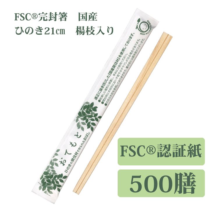 九州紙工 FSC（R）認証（FSC-C126057）完封箸 500膳  国産ひのき元禄箸 21cm 国産間伐材使用　割り箸 楊枝入り 個包装　FSK-2