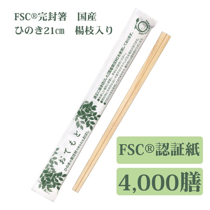 九州紙工 FSC（R）認証（FSC-C126057）完封箸 4,000膳  国産ひのき元禄箸 21cm  国産間伐材使用 割り箸　楊枝入り 個包装　FSK-2
