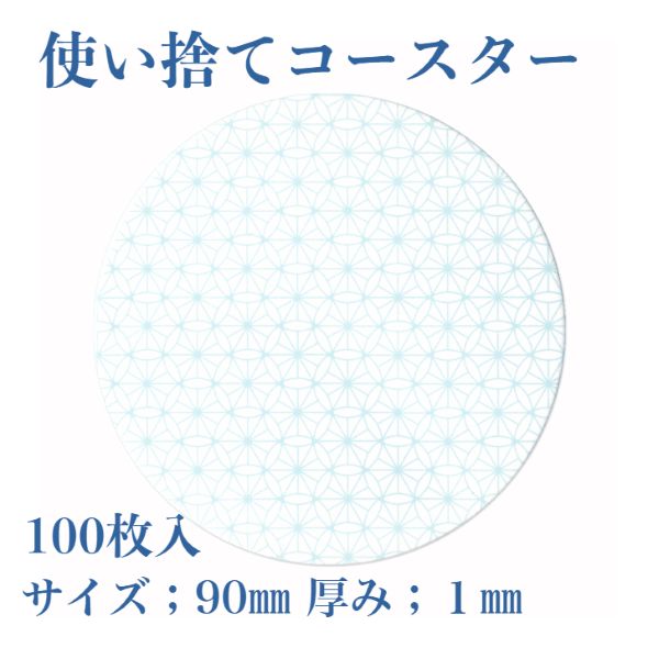九州紙工 紙コースター 100枚入り HANAシリーズ  丸型 90 業務用 大容量 使い捨て 飲食店 居酒屋 旅館 和風 かわいい 日本製