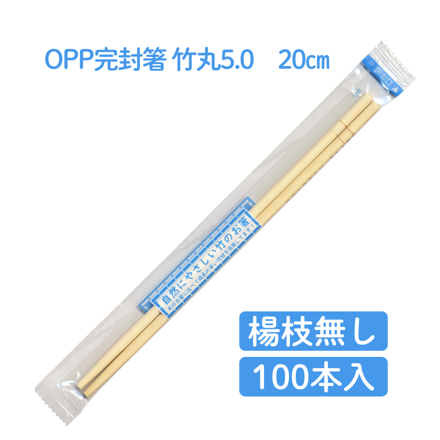 九州紙工  OPP完封箸竹丸5.0(楊枝無し) 100膳 無地　衛生的 個包装使い捨て テイクアウト 飲食店 ST-10