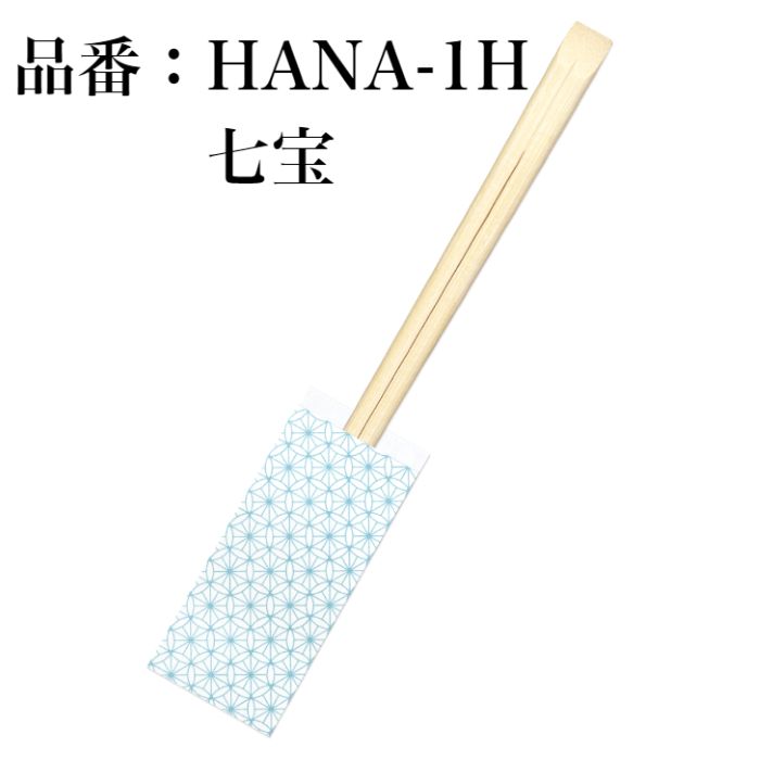 九州紙工 先細天削 割り箸(袋入り) HANAミニ 七宝 梅 朝顔 麻の葉 菫 100膳入り 竹21cm 紙製 和風 業務用 日本製 飲食店 居酒屋 懐石 高級 ホテル 旅館 HANA-H