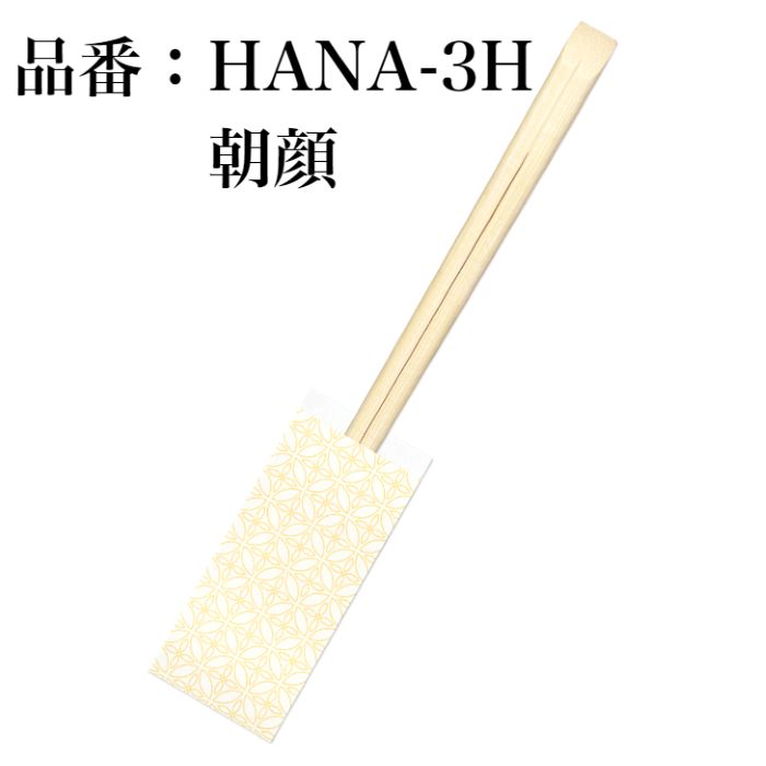 九州紙工 先細天削 割り箸(袋入り) HANAミニ 七宝 梅 朝顔 麻の葉 菫 100膳入り 竹21cm 紙製 和風 業務用 日本製 飲食店 居酒屋 懐石 高級 ホテル 旅館 HANA-H