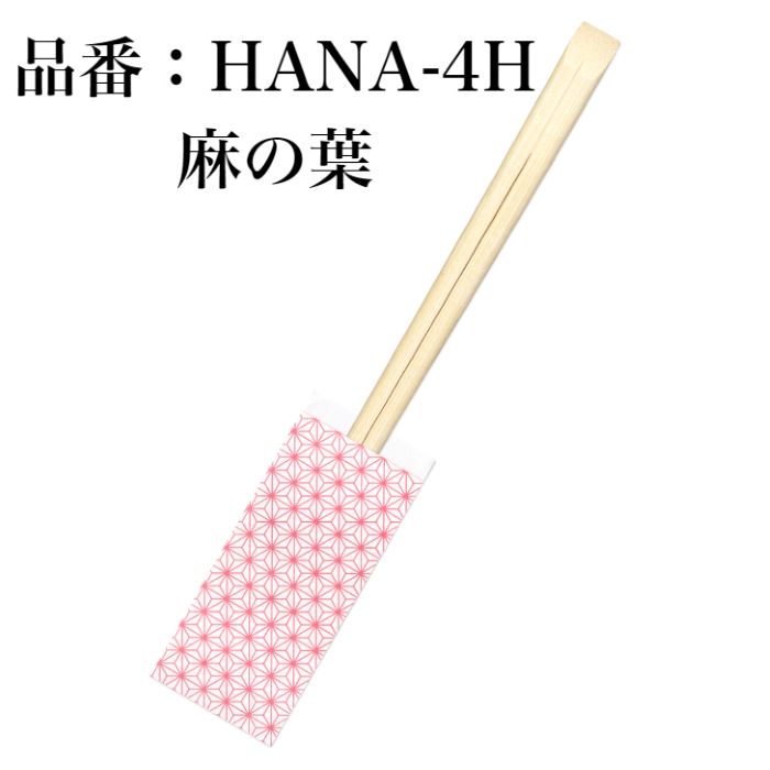 九州紙工 先細天削 割り箸(袋入り) HANAミニ 七宝 梅 朝顔 麻の葉 菫 100膳入り 竹21cm 紙製 和風 業務用 日本製 飲食店 居酒屋 懐石 高級 ホテル 旅館 HANA-H
