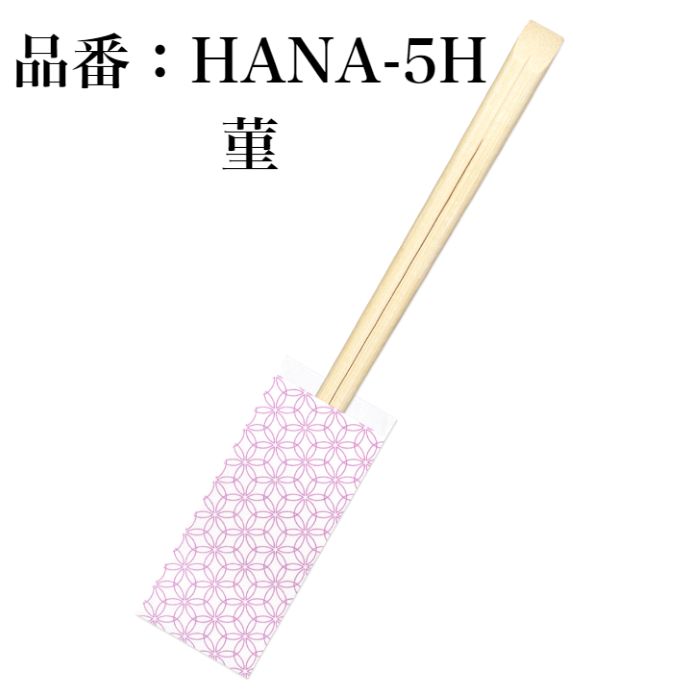 九州紙工 先細天削 割り箸(袋入り) HANAミニ 七宝 梅 朝顔 麻の葉 菫 100膳入り 竹21cm 紙製 和風 業務用 日本製 飲食店 居酒屋 懐石 高級 ホテル 旅館 HANA-H