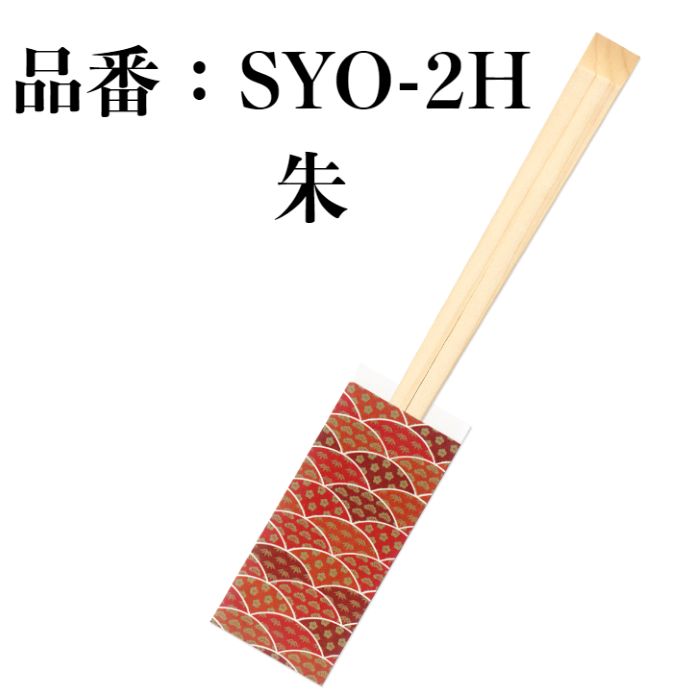 九州紙工 割り箸(箸袋入り) 松竹梅シリーズ エゾ8寸天削 檸檬 朱 藤 蒼 翠 100膳入り 紙製 和風 飲食店 居酒屋 懐石 高級 ホテル 旅館 SYO-H