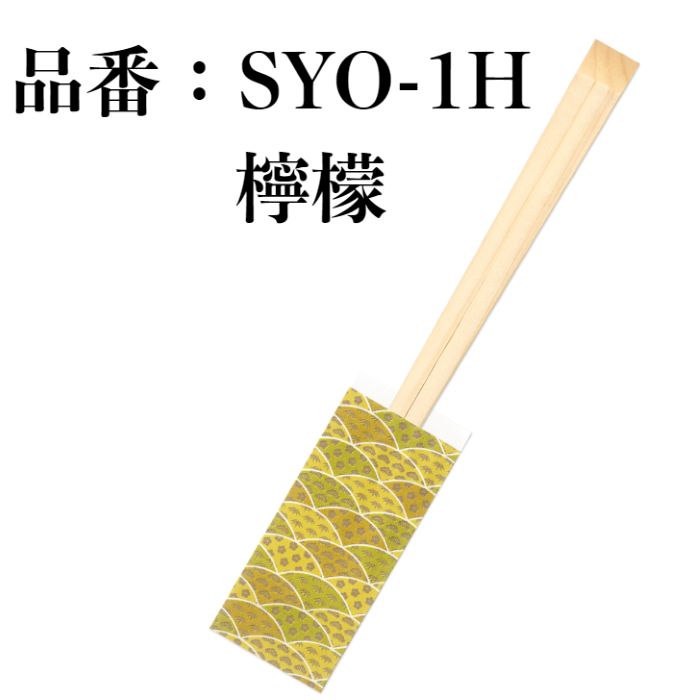 九州紙工 割り箸(箸袋入り) 松竹梅シリーズ エゾ8寸天削 檸檬 朱 藤 蒼 翠 100膳入り 紙製 和風 飲食店 居酒屋 懐石 高級 ホテル 旅館 SYO-H