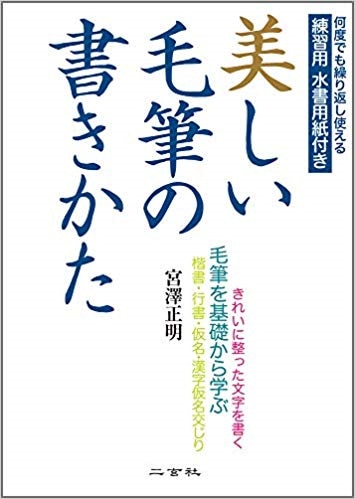 美しい毛筆の書き方 二玄社 著者：宮澤 正明 ｜書道用品の半紙や筆、墨