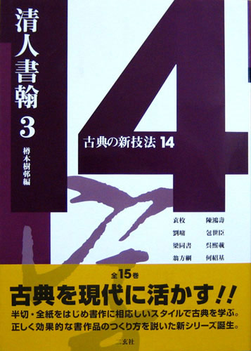 古典の新技法 第十四巻 清人書翰3 編者:樽本 樹邨|書道用品の半紙や 古典の新技法 第十四巻 清人書翰3 編者:樽本 樹邨|書道用品の半紙や