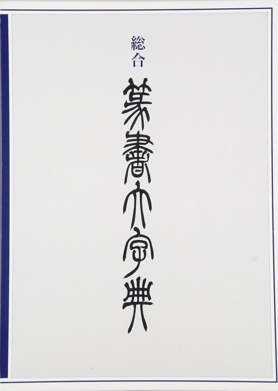 総合篆書大字典　二玄社 総合篆刻大字典 二玄社｜書道用品の半紙や筆、墨などをお探し