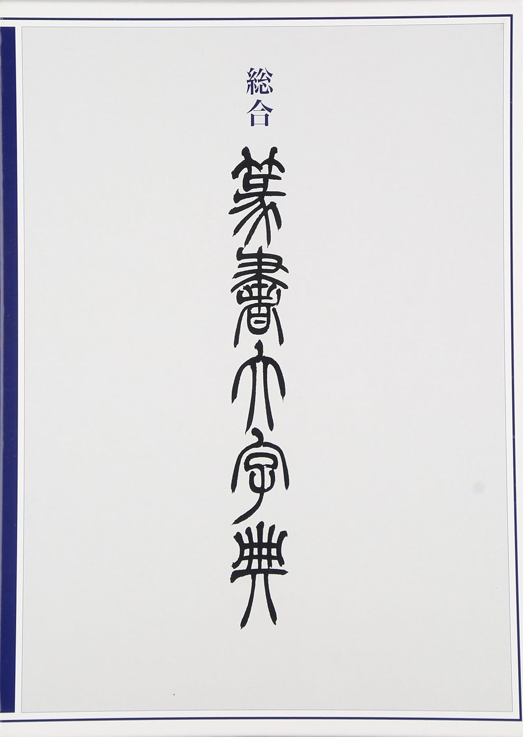 総合篆刻大字典 二玄社｜書道用品の半紙や筆、墨などをお探し