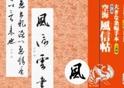 風信帖　南不乗 国宝-古文書｜風信帖（空海筆）［東寺/京都］ | WANDER 国宝