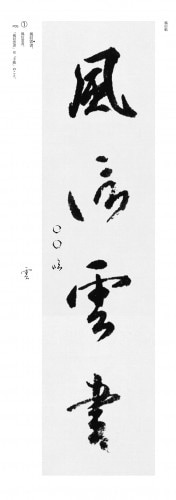 大きな条幅手本 古典編 7 空海風信帖 蓑毛 政雄 編｜書道用品の