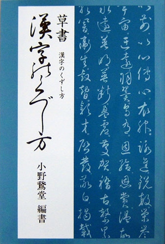 漢字書　根岸鵞山(ねぎしがざん)作　書道 根岸鵞山(ねぎしがざん)作 連れ回し 書道 漢字書