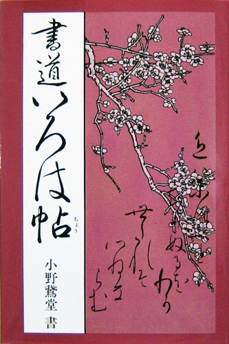 書道いろは帖 マール社｜書道用品の半紙や筆、墨などをお探しならキョー和
