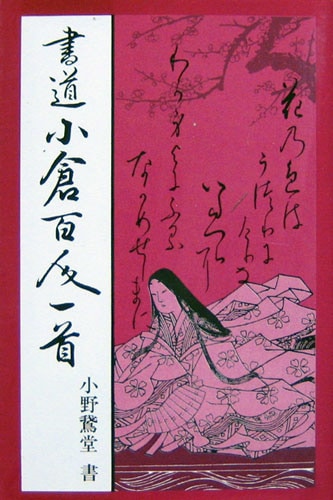 書道 小倉百人一首 マール社｜書道用品の半紙や筆、墨などをお