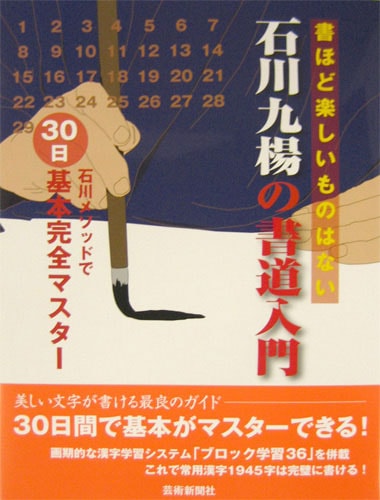 石川九楊の書道入門 著者：石川 九楊｜書道用品の半紙や筆、墨