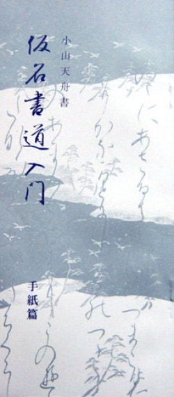 仮名書道入門 手紙編 教育書道出版協会 著者：小山 天舟｜書道用品の