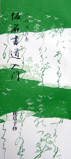 仮名書道入門 枕草子抄 教育書道出版協会 著者：小山天舟｜書道用品の