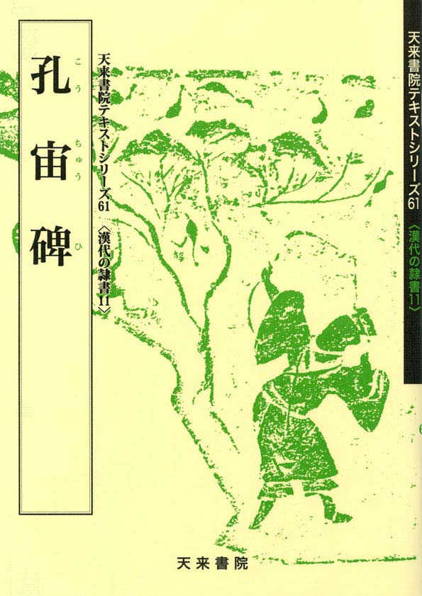 漢代の隷書11 孔宙碑 創玄書道会監修 天来書院｜書道用品の