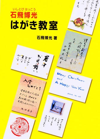 石飛 博光はがき教室 著者 石飛 博光｜書道用品の半紙や筆、墨などをお